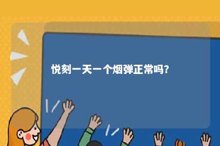 悦刻一天一个烟弹正常吗
？ 